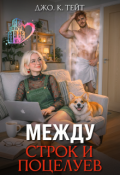 Обложка книги "Между строк и поцелуев"