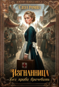 Обложка книги "Изгнанница. Без права врачевать"
