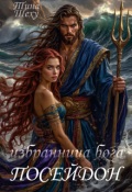Обложка книги "Избранница бога. Посейдон"
