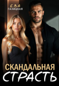 Обложка книги "Скандальная страсть"