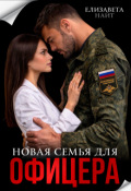 Обложка книги "Новая семья для офицера"