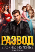 Обложка книги "Развод. Его (не) нужные "