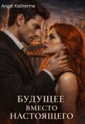 Обложка книги "Будущее вместо настоящего"