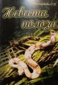 Обложка книги "Невеста Полоза"