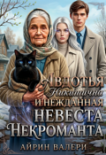 Обложка книги "Авдотья Никитична и нежданная невеста некроманта"