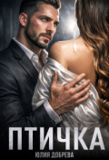Обложка книги "Птичка "