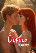Обложка книги "Дорога к дому"
