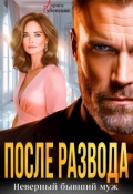 Обложка книги "После развода. Неверный бывший муж"