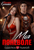 Обложка книги "Моя поневоле. Сделка с тьмой "