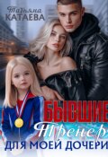 Обложка книги "Бывшие. Тренер для моей дочери "