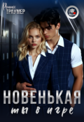 Обложка книги "Новенькая, ты в игре"
