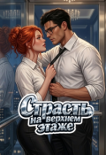 Обложка книги "Страсть на верхнем этаже"
