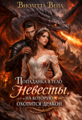 Обложка книги "Попаданка в тело невесты, на которую охотится дракон"