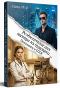Обложка книги "Реабилитолог для мажора из будущего. Попаданец в С С С Р"