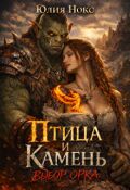 Обложка книги " Птица и Камень. Выбор орка"