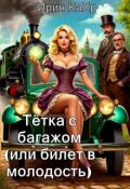 Обложка книги "Тётка с багажом (или билет в молодость)"