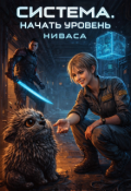 Обложка книги "Система: Начать уровень."