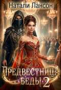 Обложка книги "Предвестница беды 2"