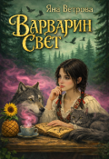 Обложка книги "Варварин свет "