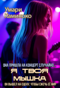 Обложка книги "Я твоя мышка"