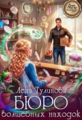 Обложка книги "Бюро волшебных находок"