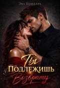 Обложка книги "Ты подлежишь возврату"