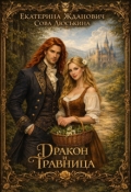 Обложка книги "Дракон и травница"