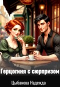 Обложка книги "Герцогиня с сюрпризом"