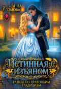 Обложка книги "Истинная с изъяном. Развод по драконьим традициям"