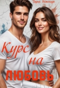 Обложка книги "Курс на любовь"