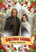 Обложка книги "Непослушная Земляника"