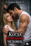 Обложка книги "Когда исчезает человек"