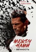 Обложка книги "Между нами - Вечность"