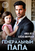 Обложка книги "Генеральный папа"