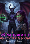 Обложка книги "Жемчужина драконьего рода"