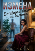 Обложка книги "Измена: Оставайся Голым На Балконе"
