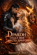 Обложка книги "Дракон отдал мое место другой"