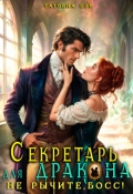Обложка книги "Секретарь для дракона. Не рычите, босс!"