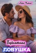 Обложка книги "Бархатная ловушка"