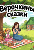 Обложка книги "Верочка не грустит "