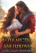 Обложка книги "Лекарство для генерала"