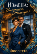 Обложка книги "Измена: Выметайся, Потаскун!"
