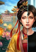Обложка книги "Ледяное сердце феникса"