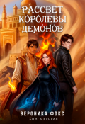 Обложка книги "Рассвет королевы демонов"