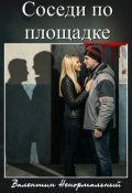 Обложка книги "Соседи по площадке"