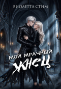 Обложка книги "Мой Мрачный Жнец"