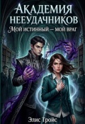 Обложка книги "Академия Неудачников: Мой истинный &mdash; мой враг"