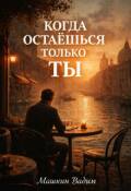 Обложка книги "Когда остаёшься только Ты."