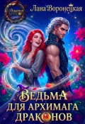 Обложка книги "Ведьма для Архимага драконов"