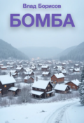 Обложка книги "Бомба"